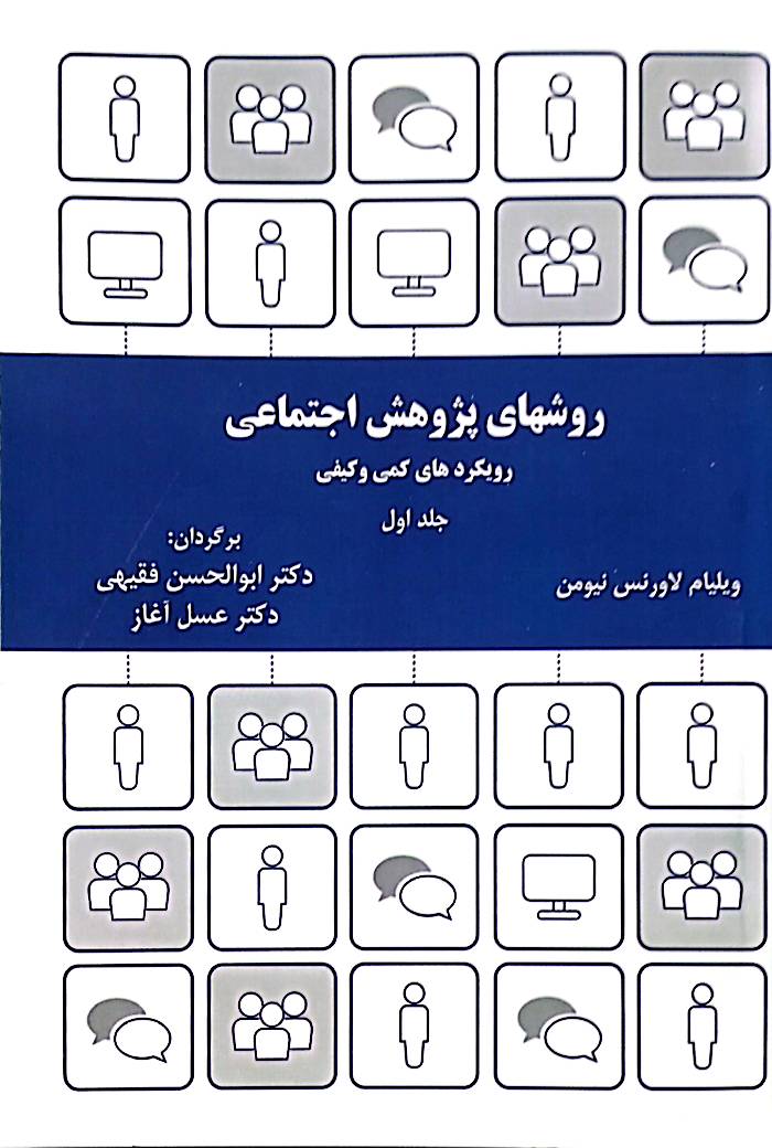 روشهای پژوهش اجتماعی: رویکردهای کمی و کیفی (جلد 1)